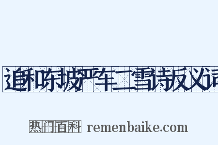 追和东坡严车二雪诗反义词是什么意思的图片
